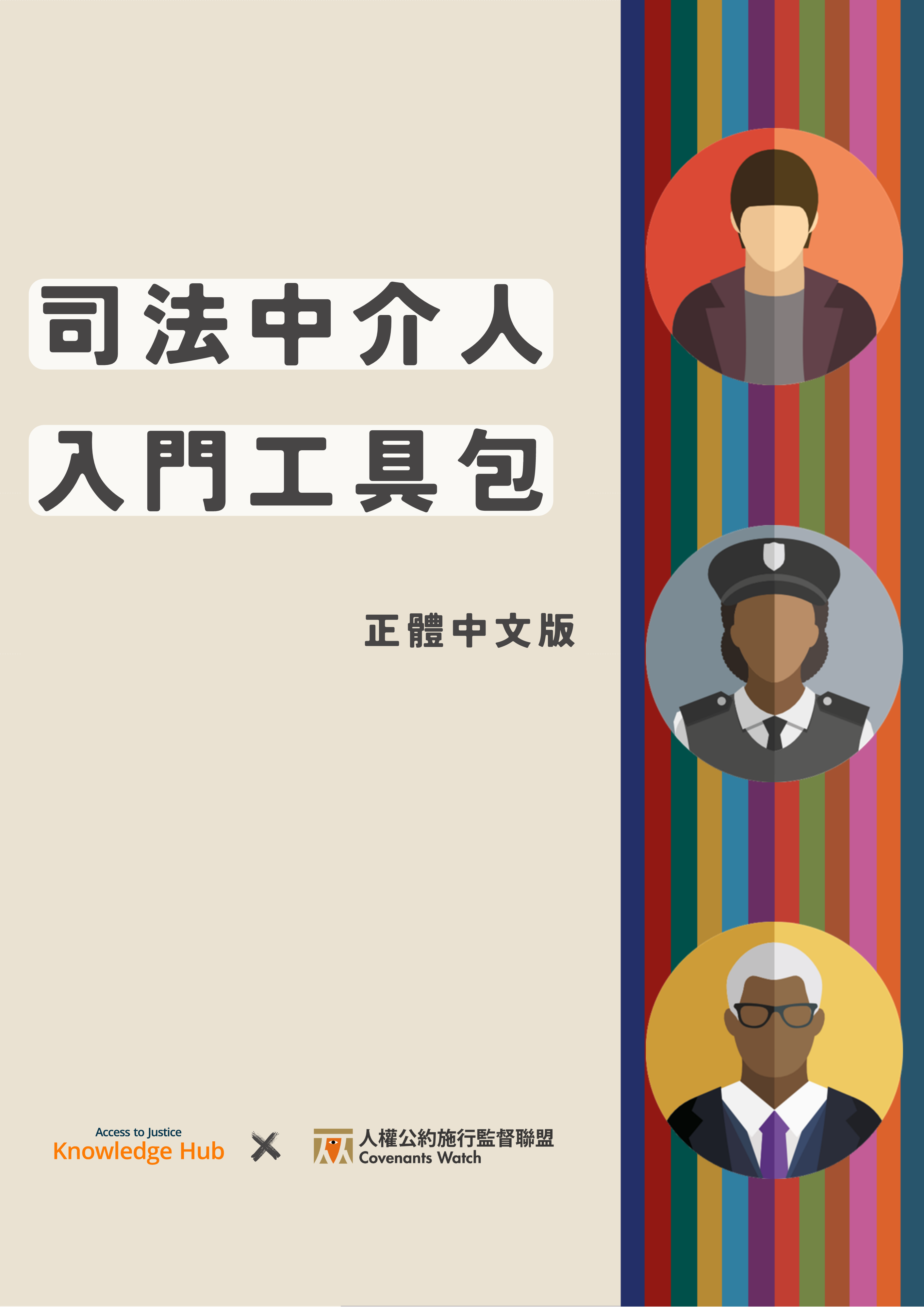 中文翻譯】司法中介人「入門工具包」 (Justice Intermediary Starter Kit) | 人權公約施行監督聯盟Covenants  Watch