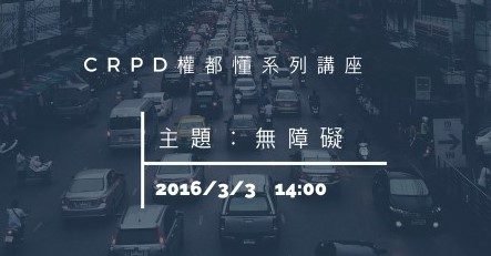 CRPD權都懂系列講座：無障礙