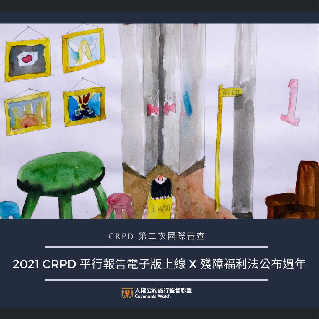 【CRPD 第二次國際審查】2021 CRPD 平行報告電子版上線 X 殘障福利法公布週年