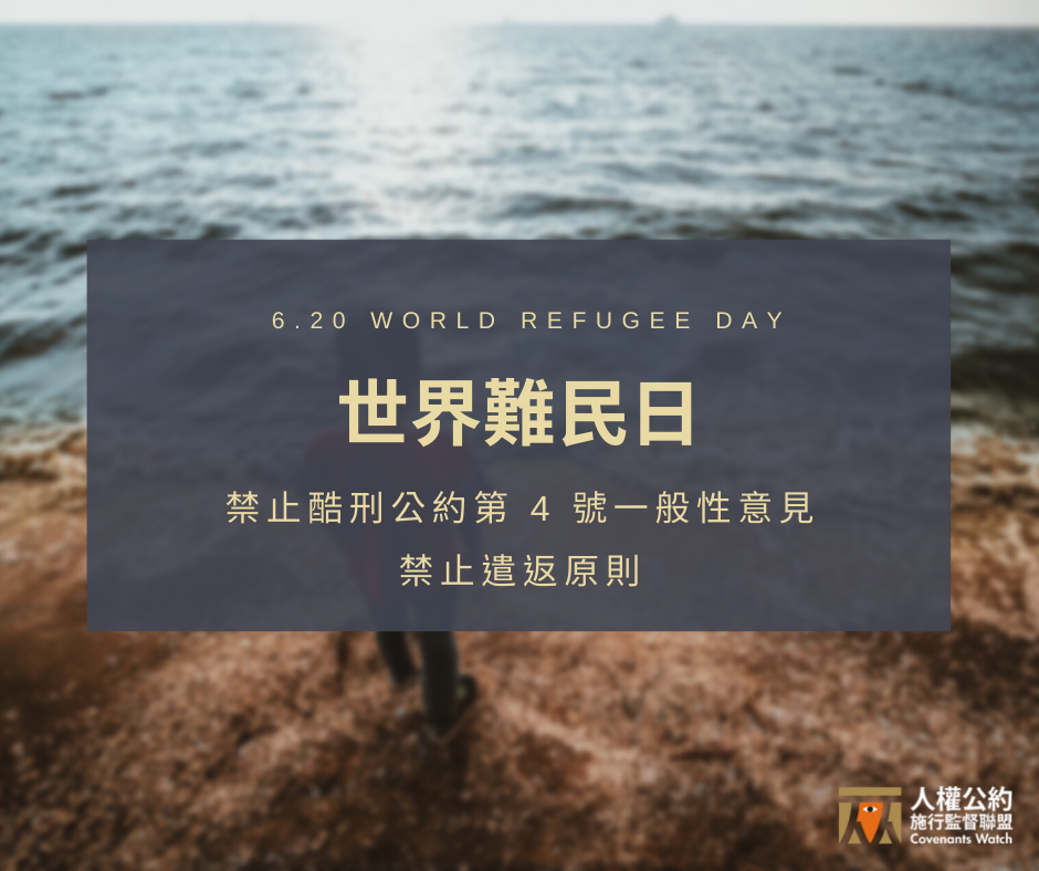 6.20 世界難民日——禁止遣返原則