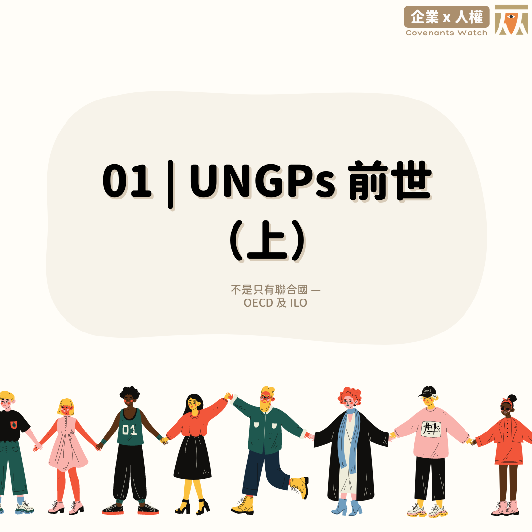 01 ❙ UNGPs 前世(上)：不是只有聯合國— OECD 及ILO | 人權公約施行監督聯盟Covenants Watch